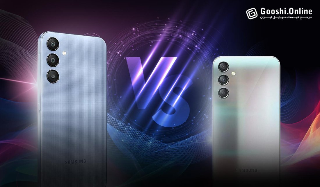 مقایسه گوشی سامسونگ گلکسی A25 و گلکسی A24