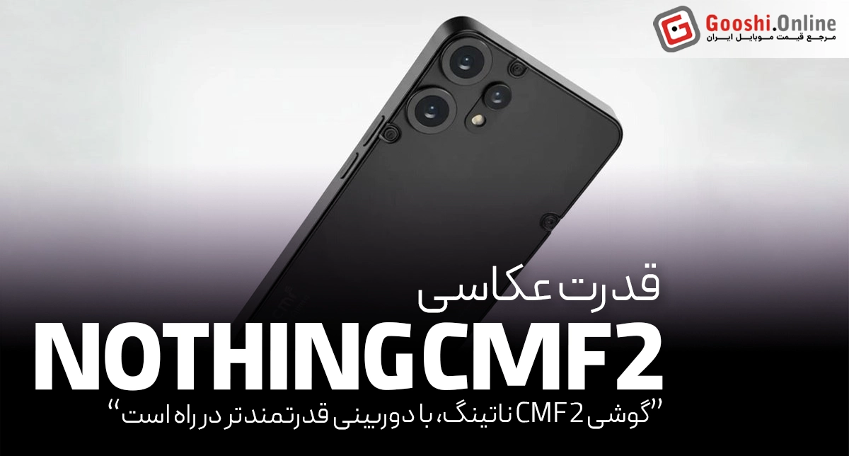 گوشی CMF Phone (2) با دوربین قوی‌تر و طراحی جذاب‌تر در راه است!