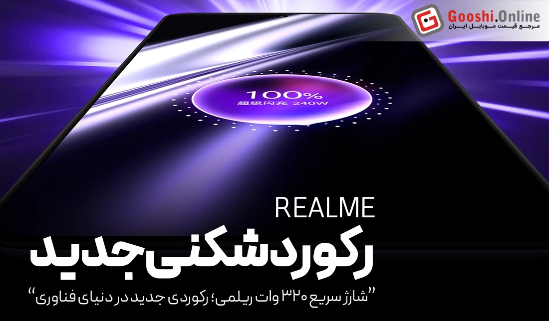 شارژ سریع ۳۲۰ وات ریلمی؛ رکوردی جدید در دنیای فناوری