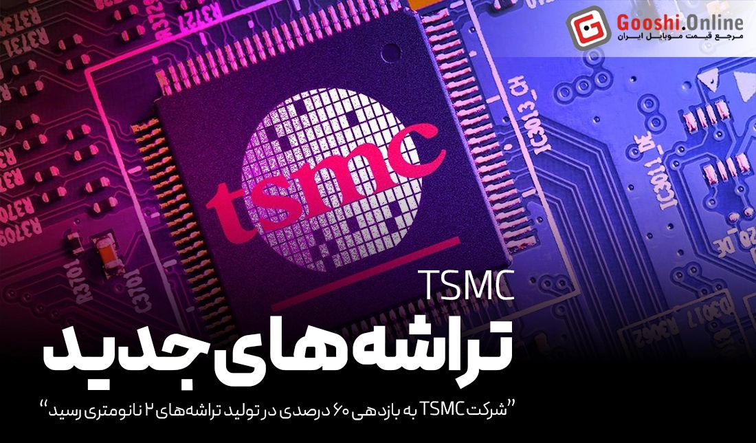 کمپانی TSMC، رهبر بی‌رقیب در مسیر تولید تراشه‌های ۲ نانومتری!