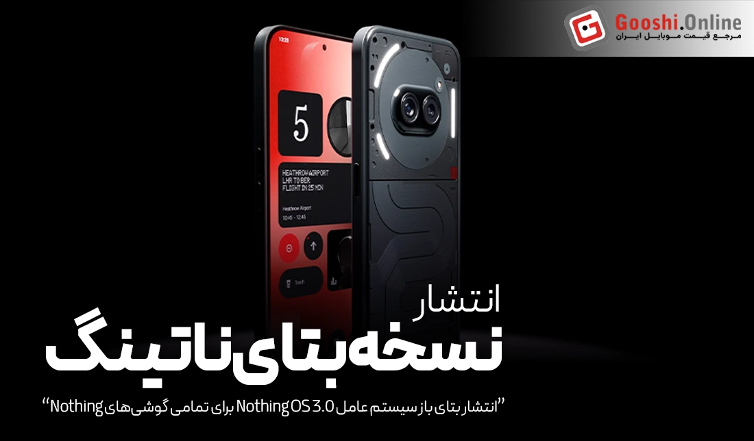 نسخه بتای Nothing OS 3.0 برای همه گوشی‌های ناتینگ عرضه شد!