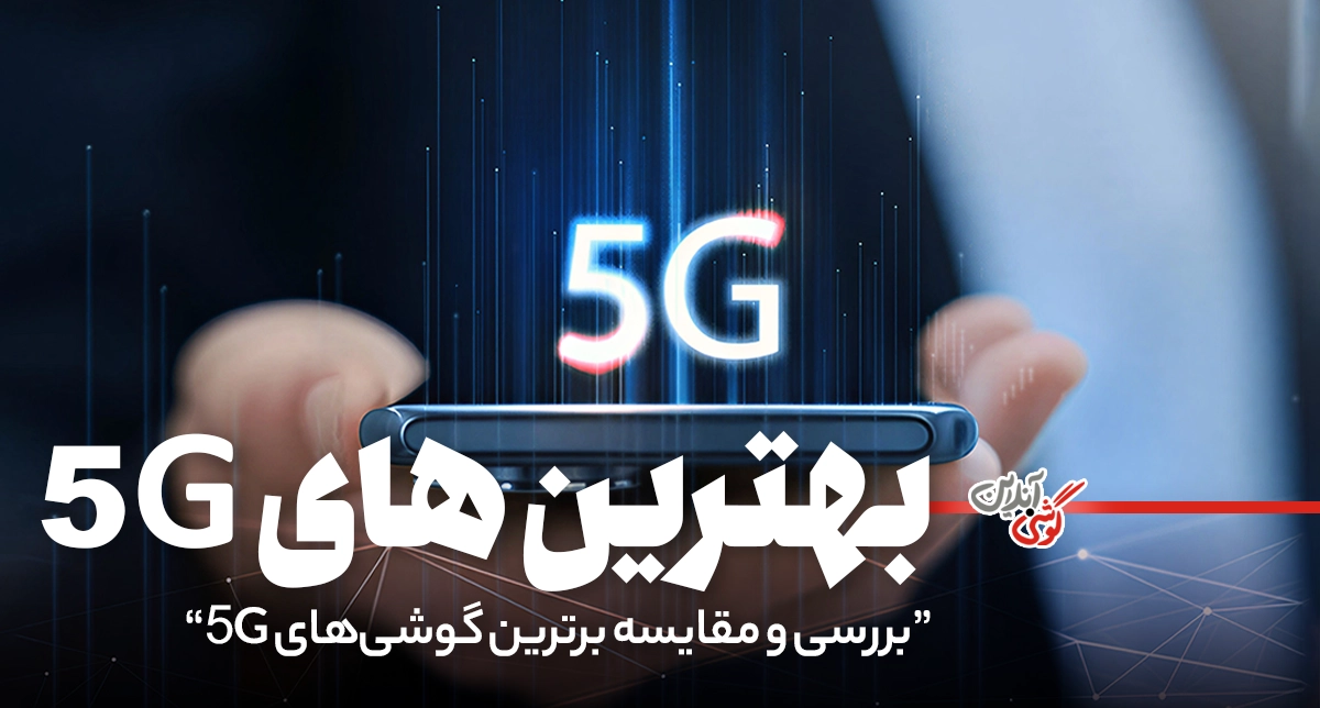 بهترین گوشی‌های 5G سال: راهنمای جامع انتخاب هوشمندانه [قسمت اول]