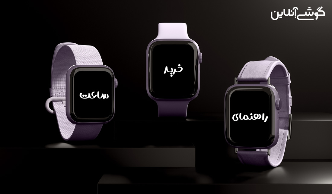 راهنمای خرید ساعت هوشمند