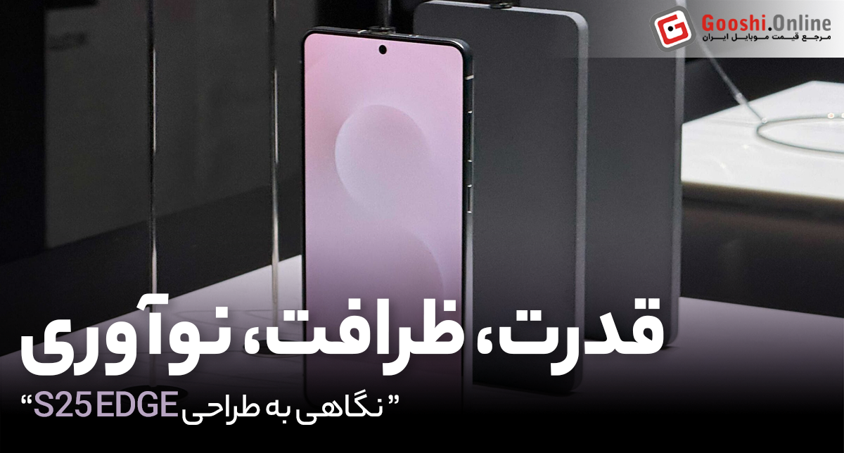 S25 Edge رونمایی شد؛ باریک‌ترین گوشی هوشمند تاریخ سامسونگ
