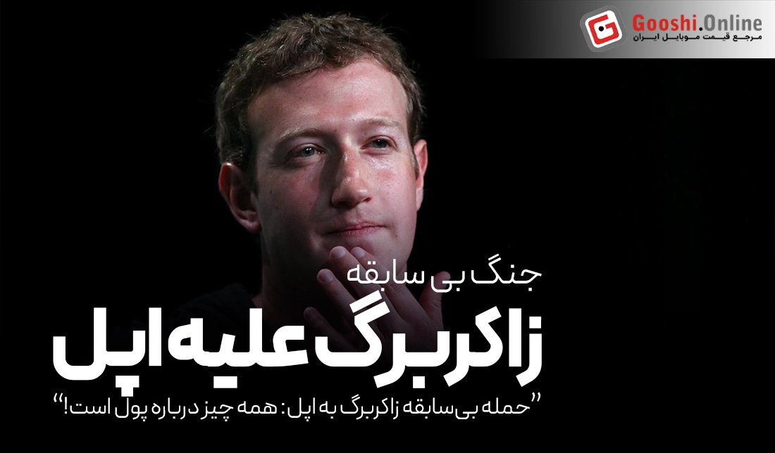 حمله بی‌سابقه زاکربرگ به اپل؛ همه چیز درباره پول است!