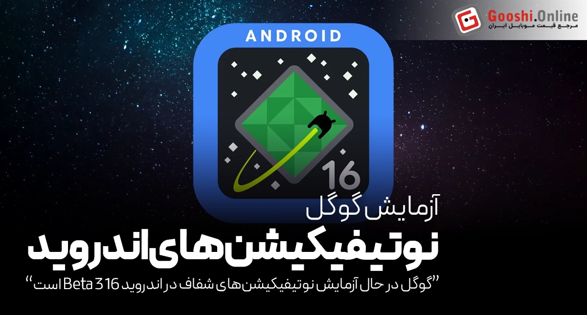 گوگل در اندروید 16 با طراحی اعلان‌ها بازی می‌کند!