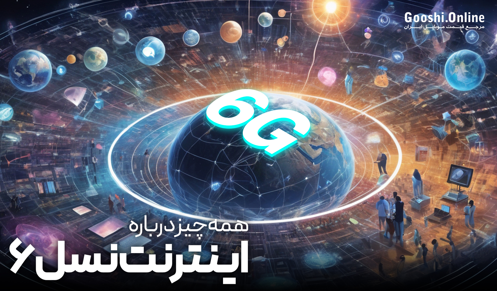 همه چیز درباره نسل ششم اینترنت (6G)