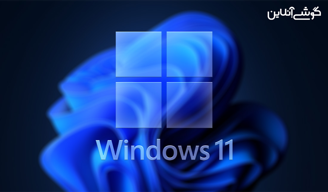 کاربردی ترین قابلیت ها و ویژگی های ویندوز 11