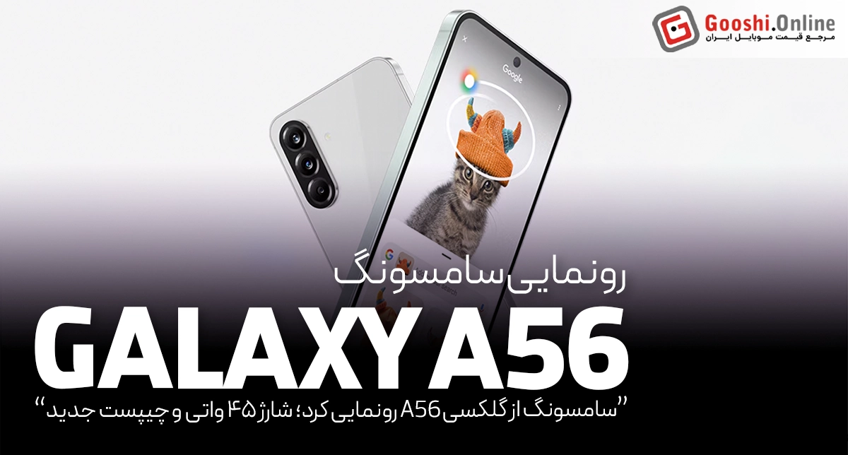 سامسونگ از گلکسی A56 رونمایی کرد