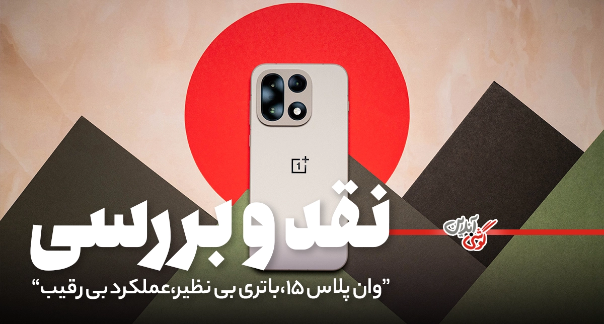 نقد و بررسی جامع وان‌پلاس 15 (OnePlus 15): باتری فوق‌العاده و طراحی جذاب | مشخصات کامل + بررسی تخصصی