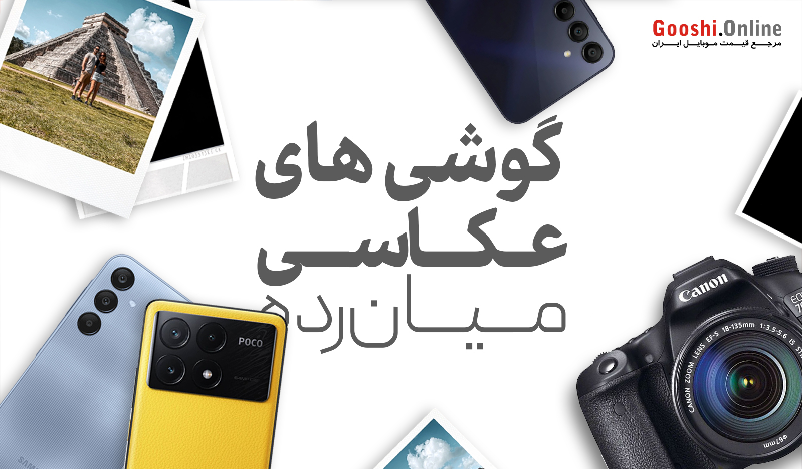 راهنمای خرید گوشی‌های میان‌رده مناسب عکاسی (خرداد 1403)