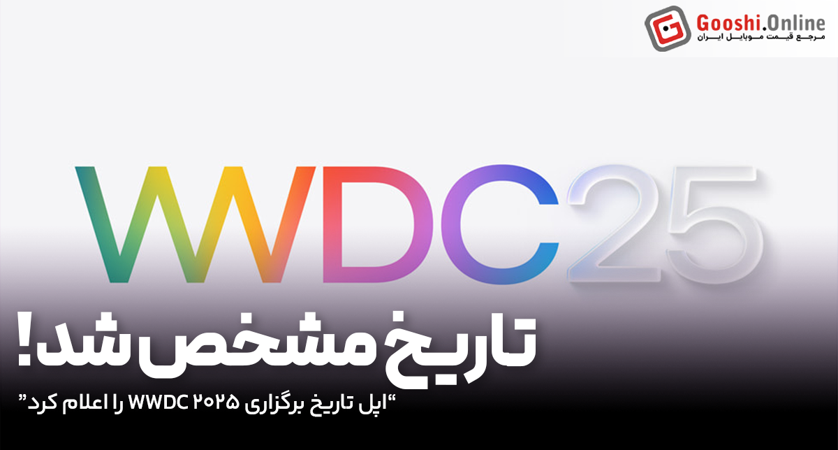 اپل تاریخ برگزاری WWDC 2025 را اعلام کرد