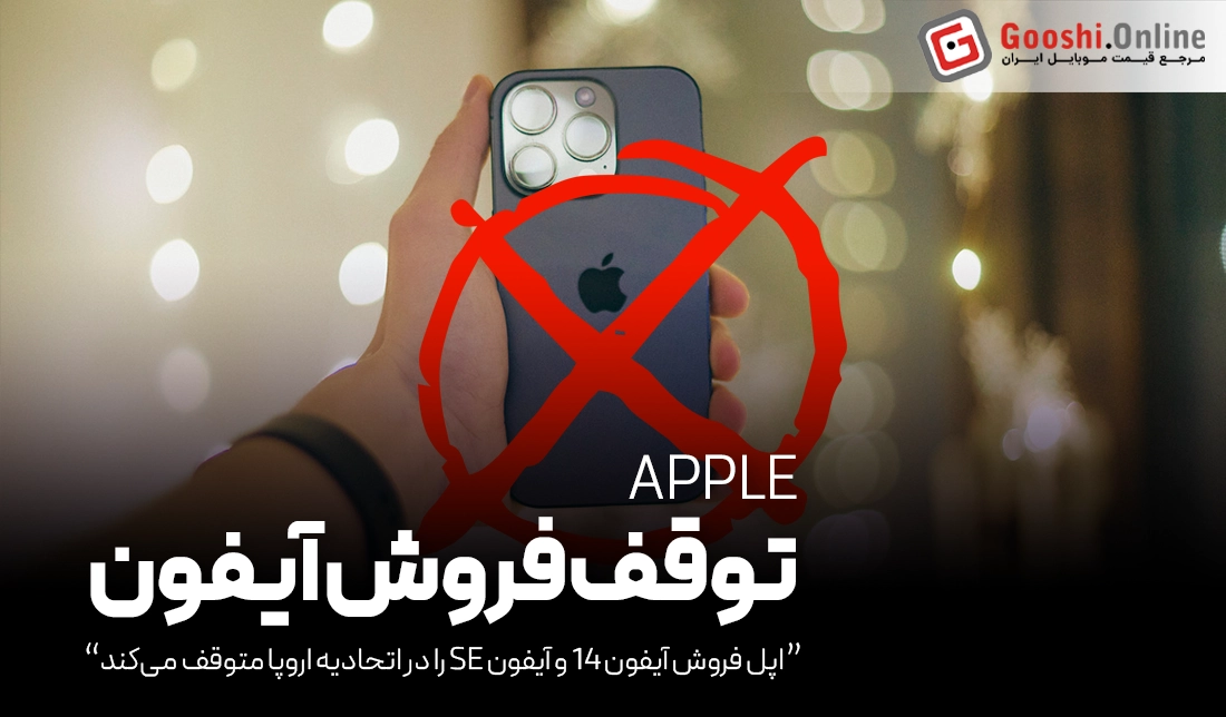 اپل فروش آیفون 14 و آیفون SE را در اتحادیه اروپا متوقف می‌کند