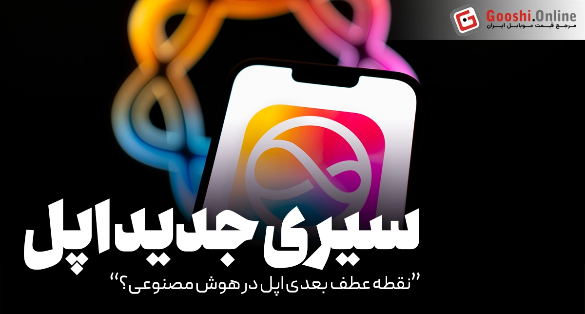 سیری جدید، نقطه عطف بعدی اپل در هوش مصنوعی؟