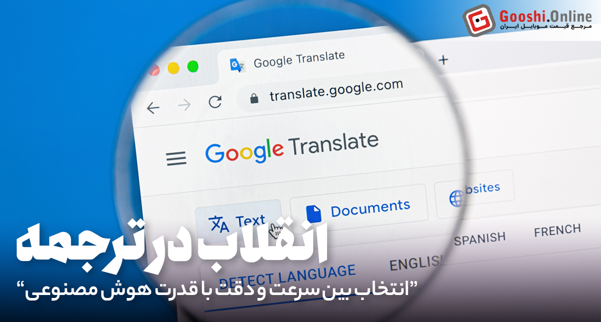 انقلاب جدید در گوگل ترنسلیت! انتخاب بین سرعت و دقت با قدرت هوش مصنوعی