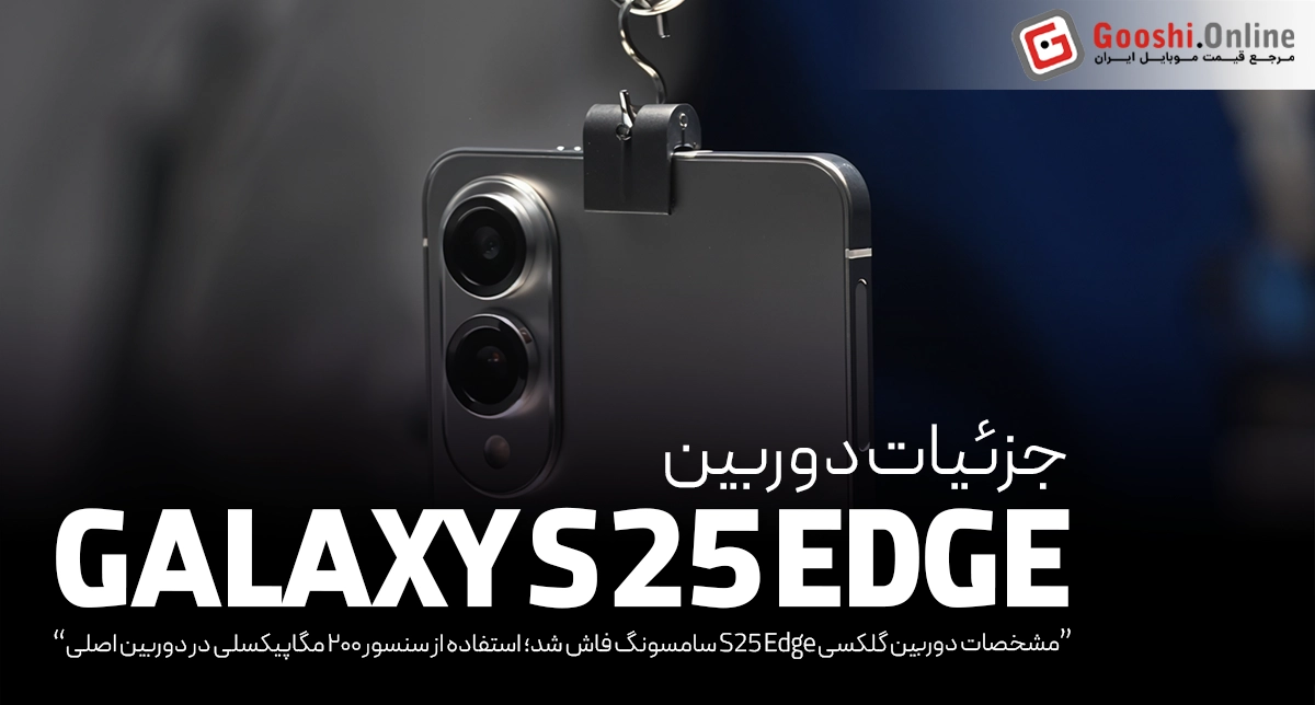 گلکسی S25 Edge با دوربین ۲۰۰ مگاپیکسلی از راه می‌رسد