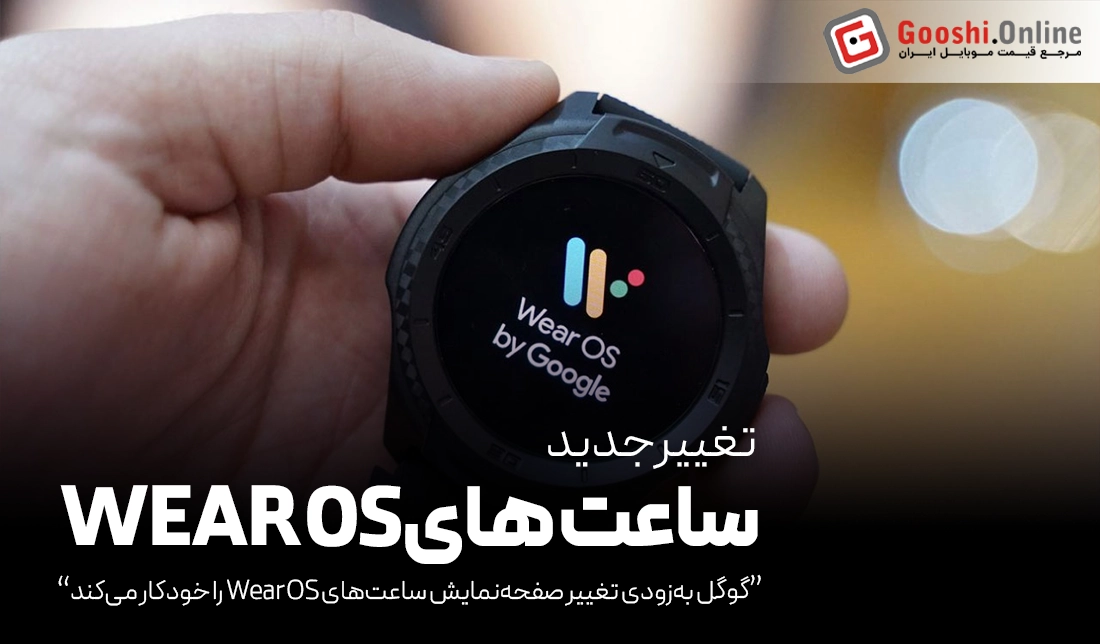 گوگل به‌زودی نمایشگر ساعت‌های Wear OS را خودکار می‌کند