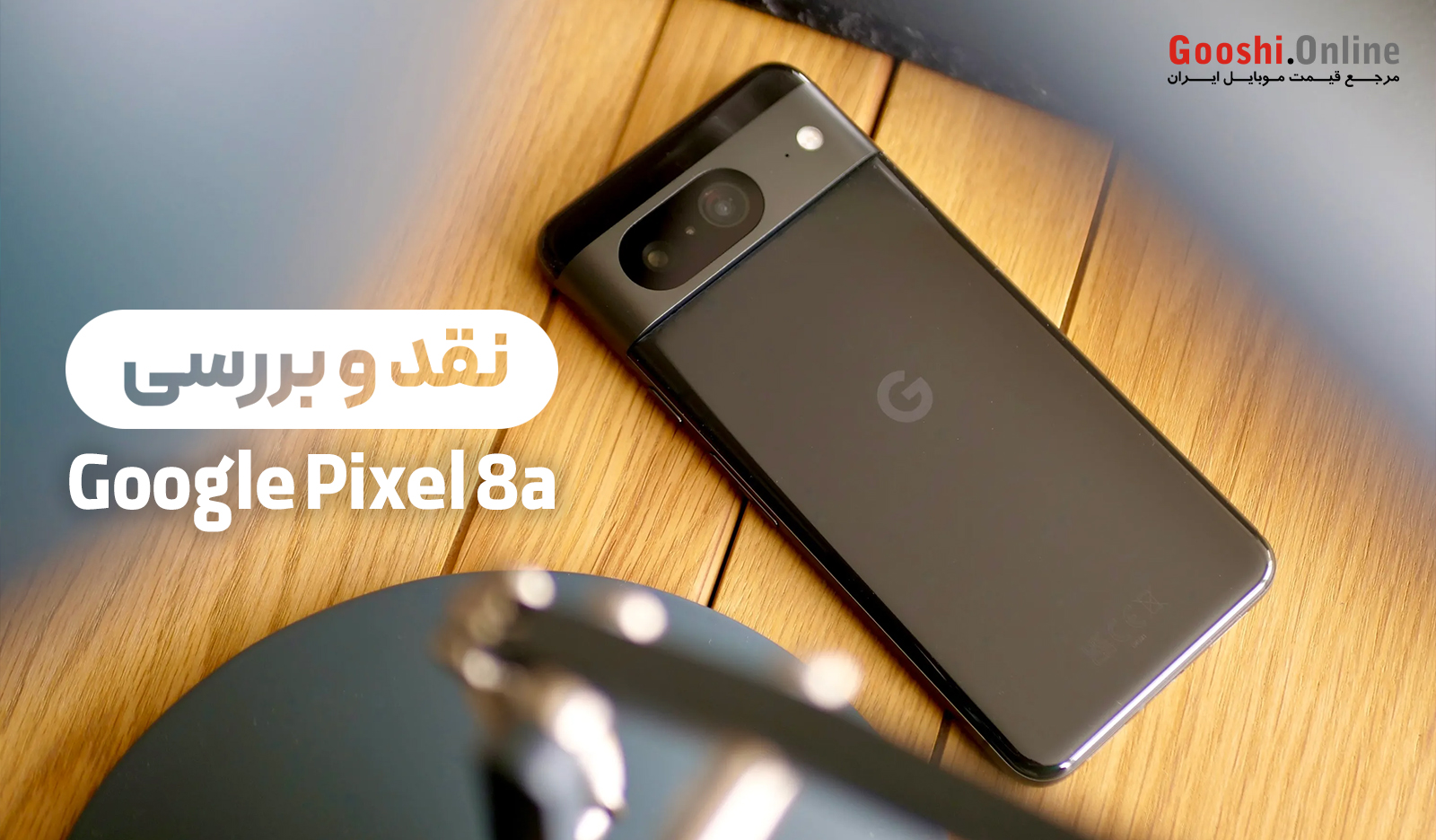 نقد و بررسی گوشی گوگل پیکسل 8a