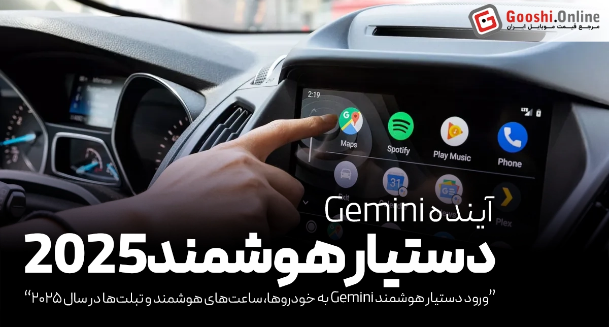 گوگل Gemini را به خودروها و ساعت‌های هوشمند می‌آورد