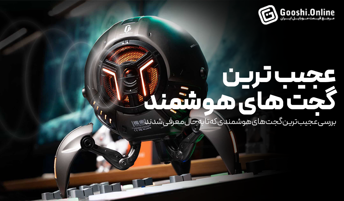 عجیب‌ترین گجت‌های هوشمندی که تاکنون ساخته شده‌اند!