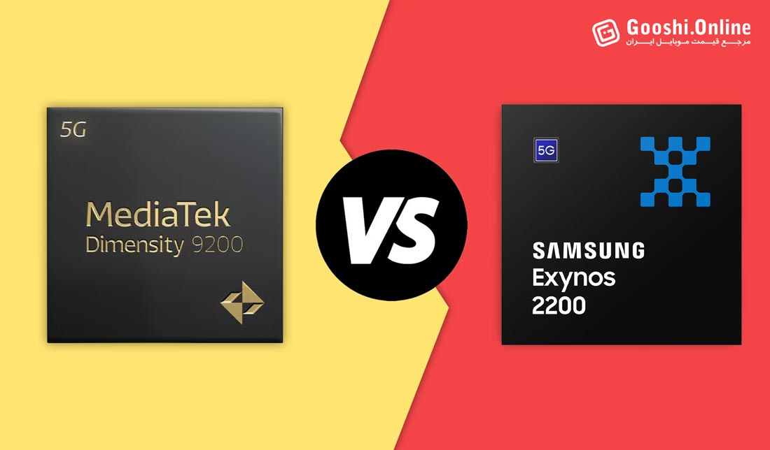 مقایسه پردازنده اگزینوس 2200 و دایمنسیتی 9200 پلاس