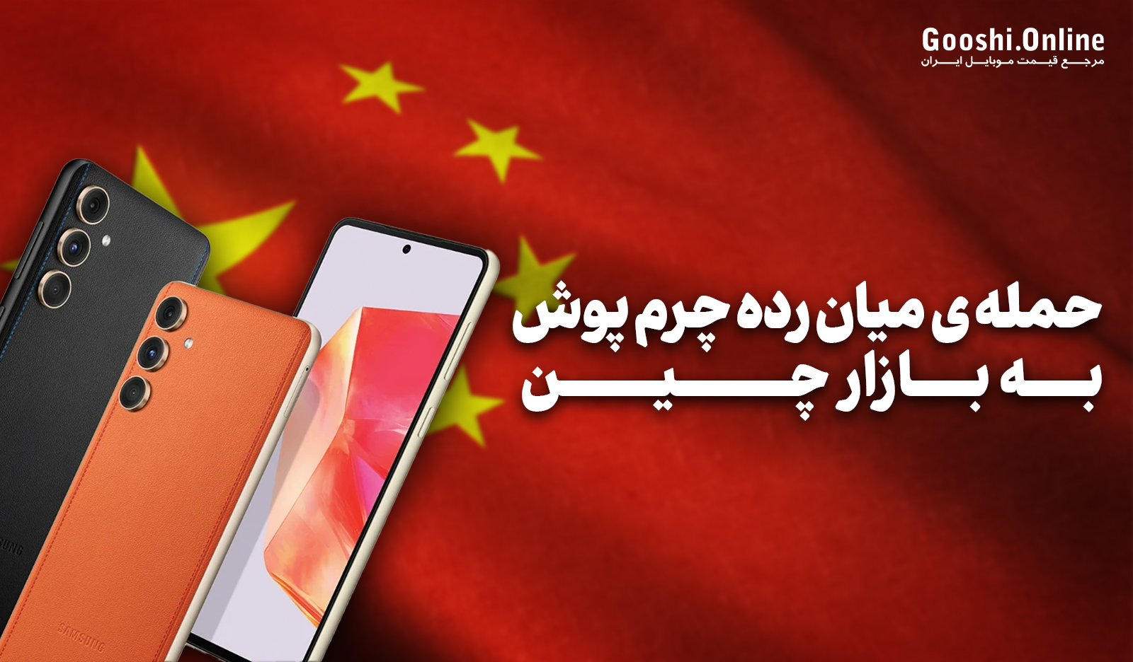 سامسونگ با گلکسی C55 میان‌رده چرم‌پوش به بازار چین حمله کرد