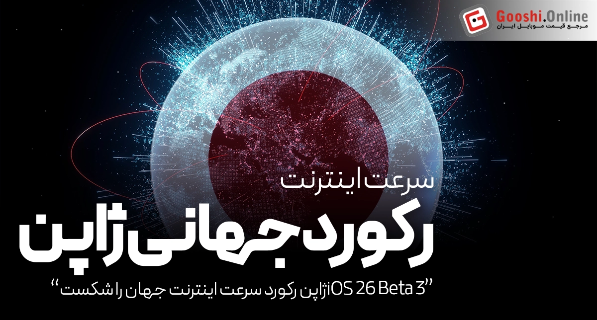 ژاپن رکورد سرعت اینترنت جهان را شکست؛ دانلود کل نتفلیکس در چند ثانیه!