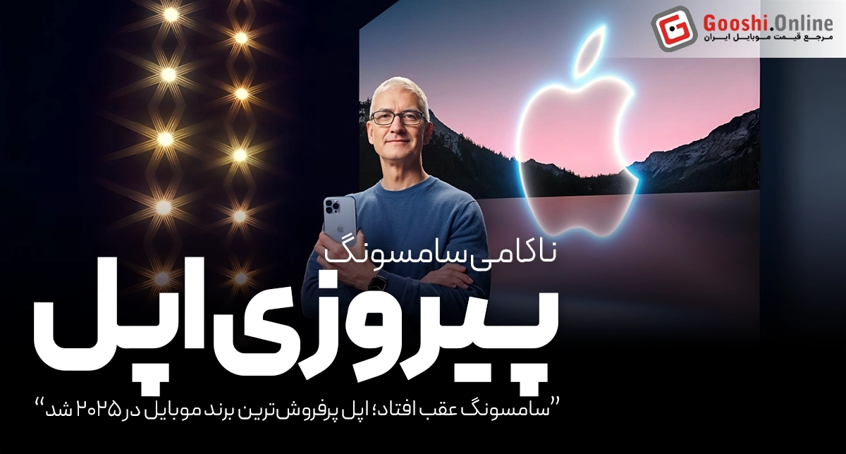 آیفون ۱۶e اپل را به صدر بازار گوشی‌های هوشمند رساند