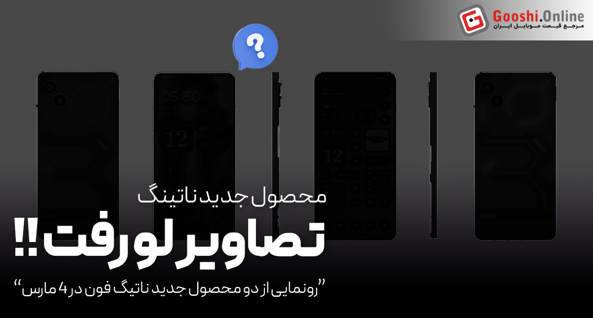 رونمایی از Phone (3a) و (3a) Pro در ۴ مارس، تصاویر لو رفت