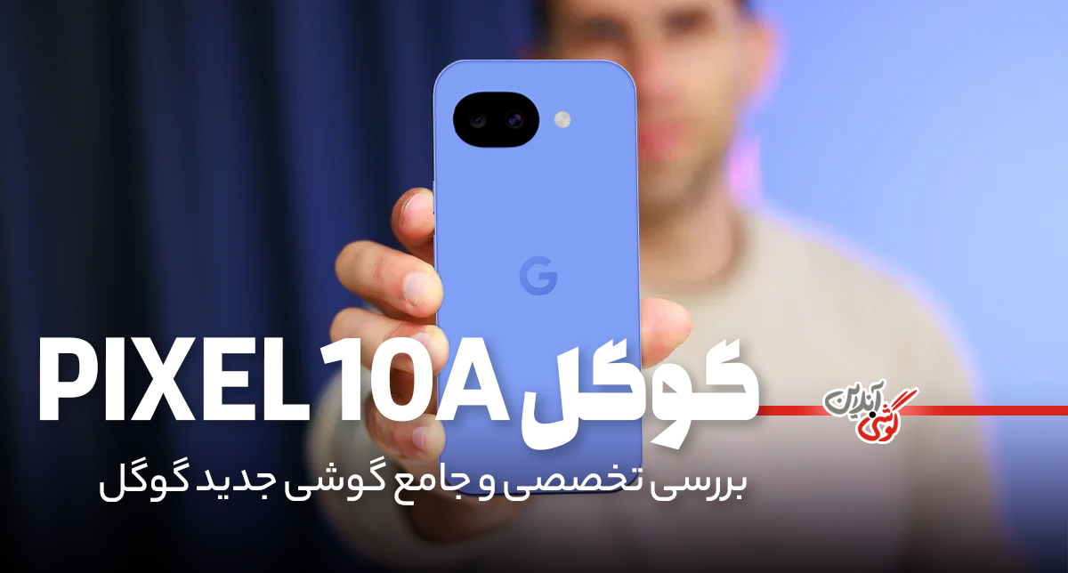 بررسی تخصصی گوشی گوگل Pixel 10a | میان‌رده هوشمند با ویژگی‌های پرچمدار