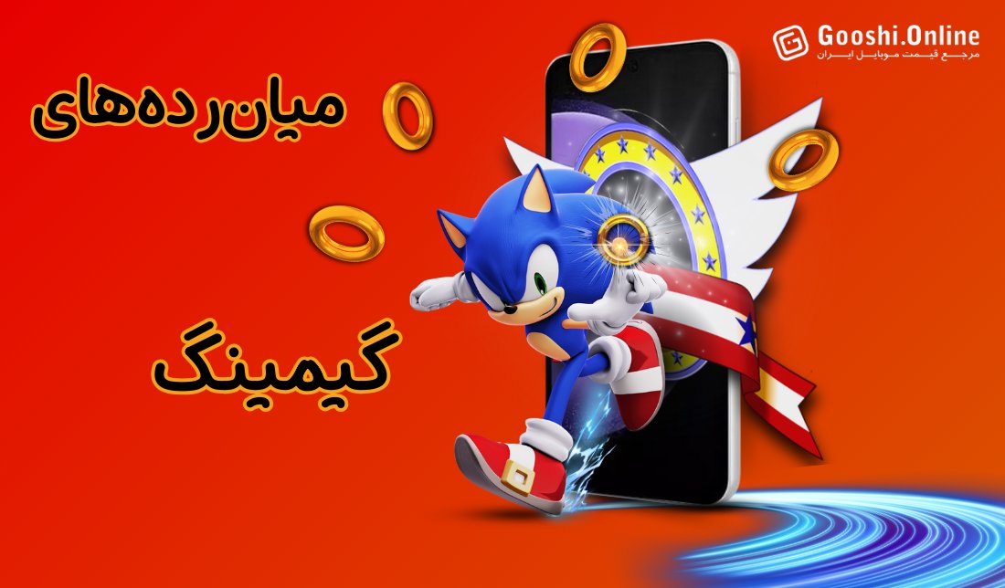 راهنمای خرید گوشی‌های میان‌رده گیمینگ (اسفند 1402)