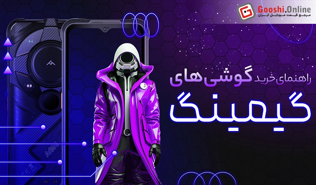 راهنمای جامع خرید گوشی‌های گیمینگ (اردیبهشت 1404)