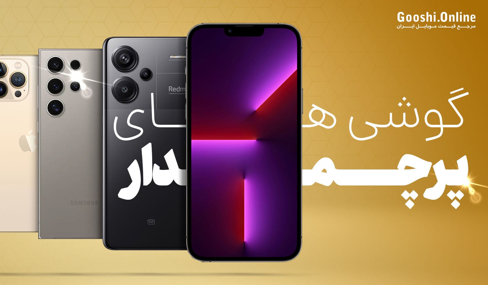راهنمای خرید گوشی‌های پرچم‌دار (اردیبهشت 1403)