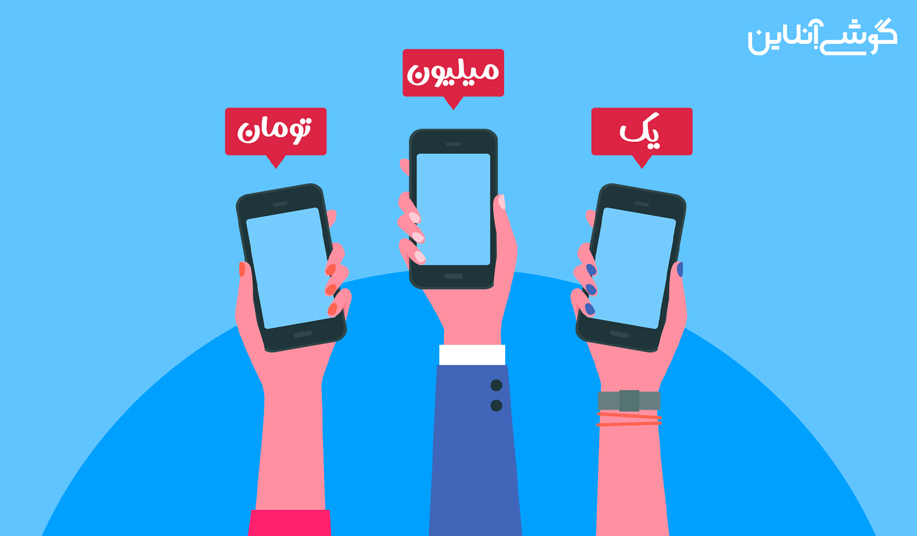 بهترین گوشی‌های زیر 1 میلیون تومان