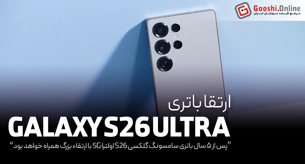 پس از ۵ سال باتری سامسونگ گلکسی S26 اولترا 5G با ارتقاء بزرگ همراه خواهد بود