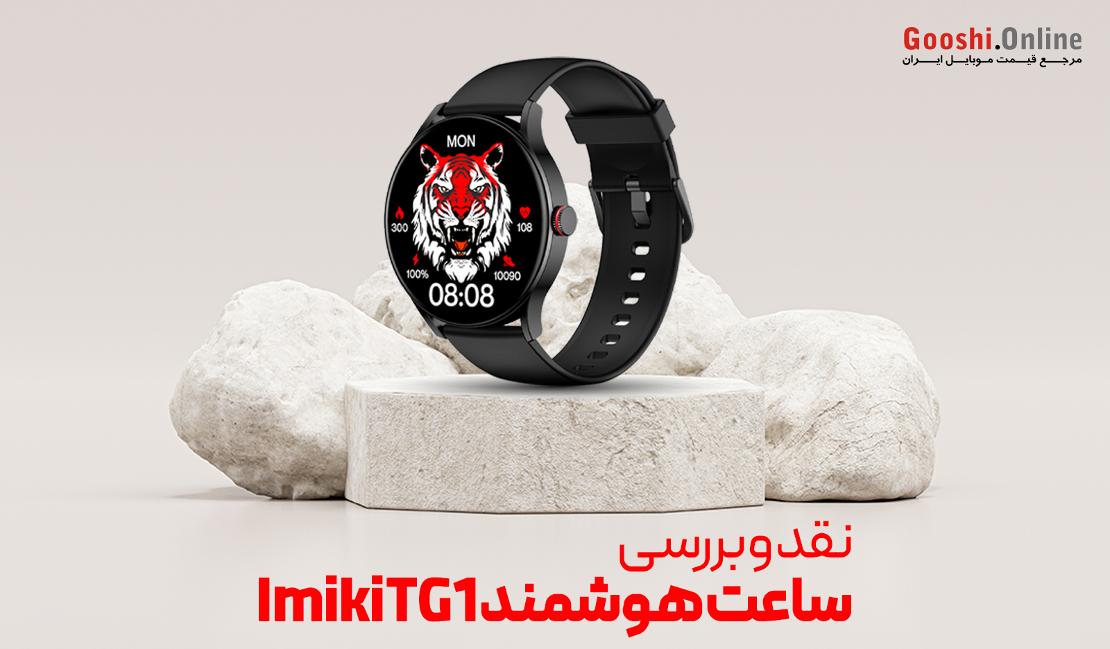 نقد و بررسی ساعت هوشمند Imiki TG1
