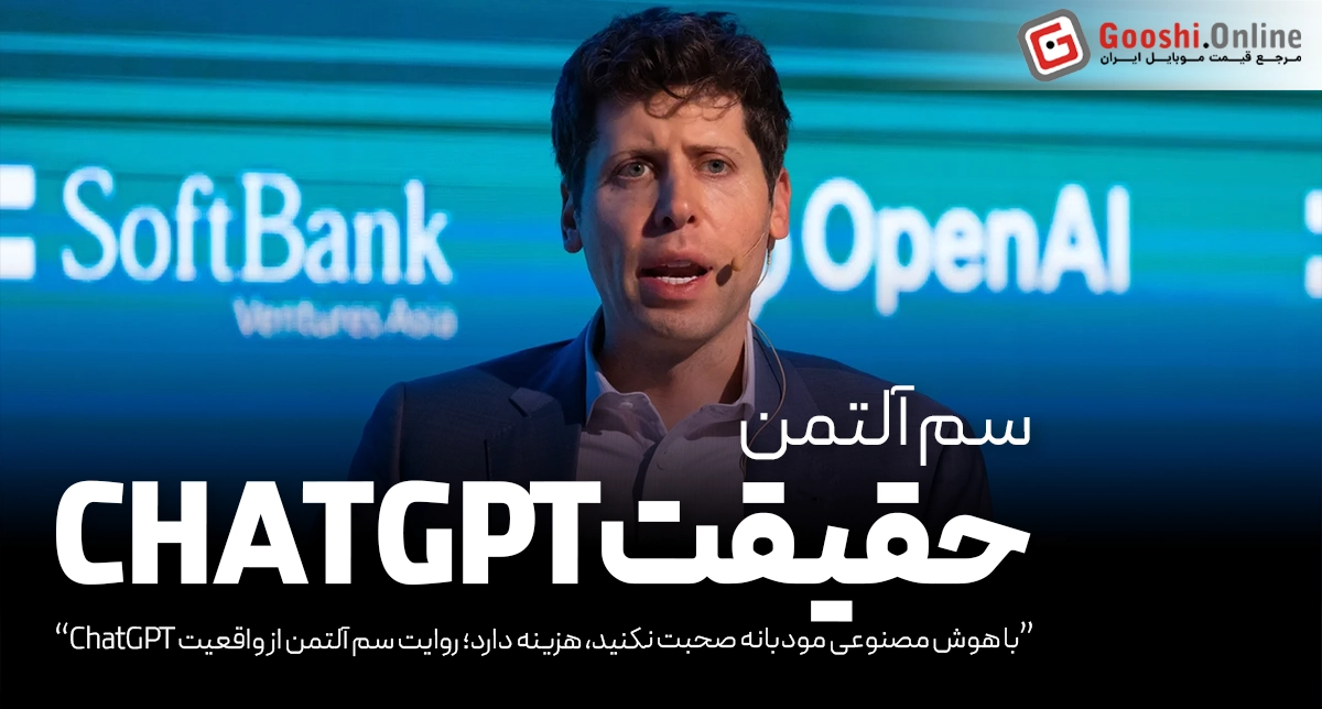 عبارات مودبانه در گفت‌وگو با ChatGPT، هزینه‌ گزافی دارد!