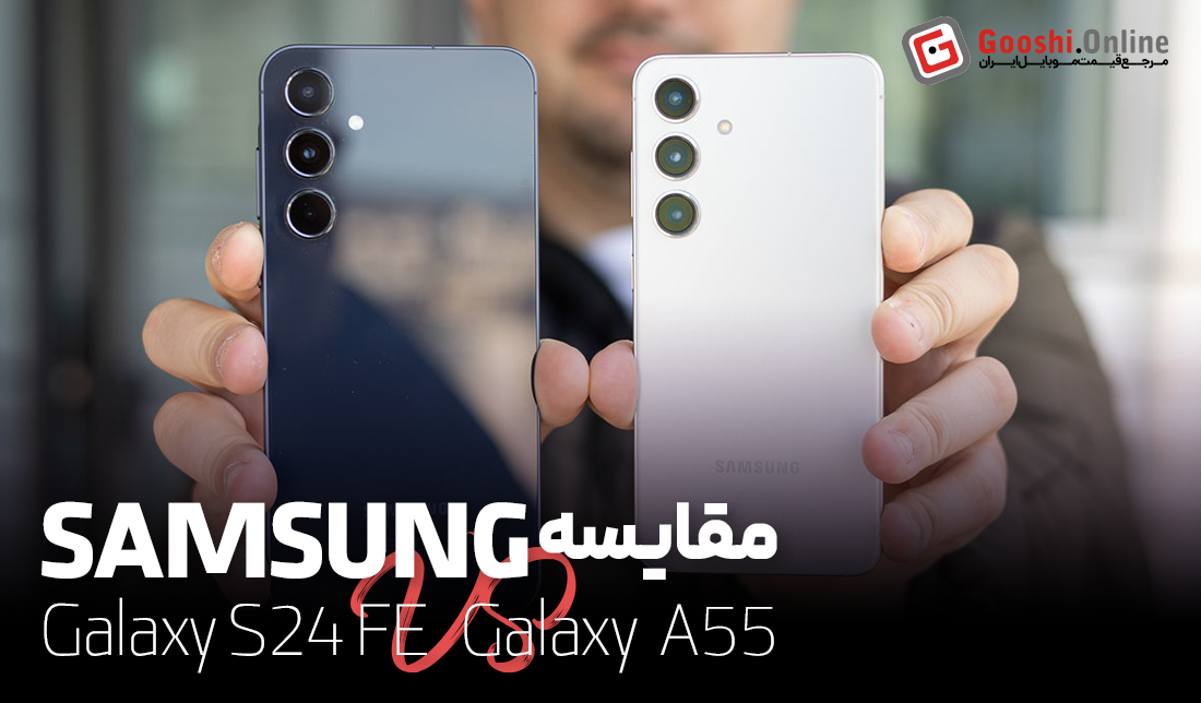 مقایسه گلکسی S24 FE با A55