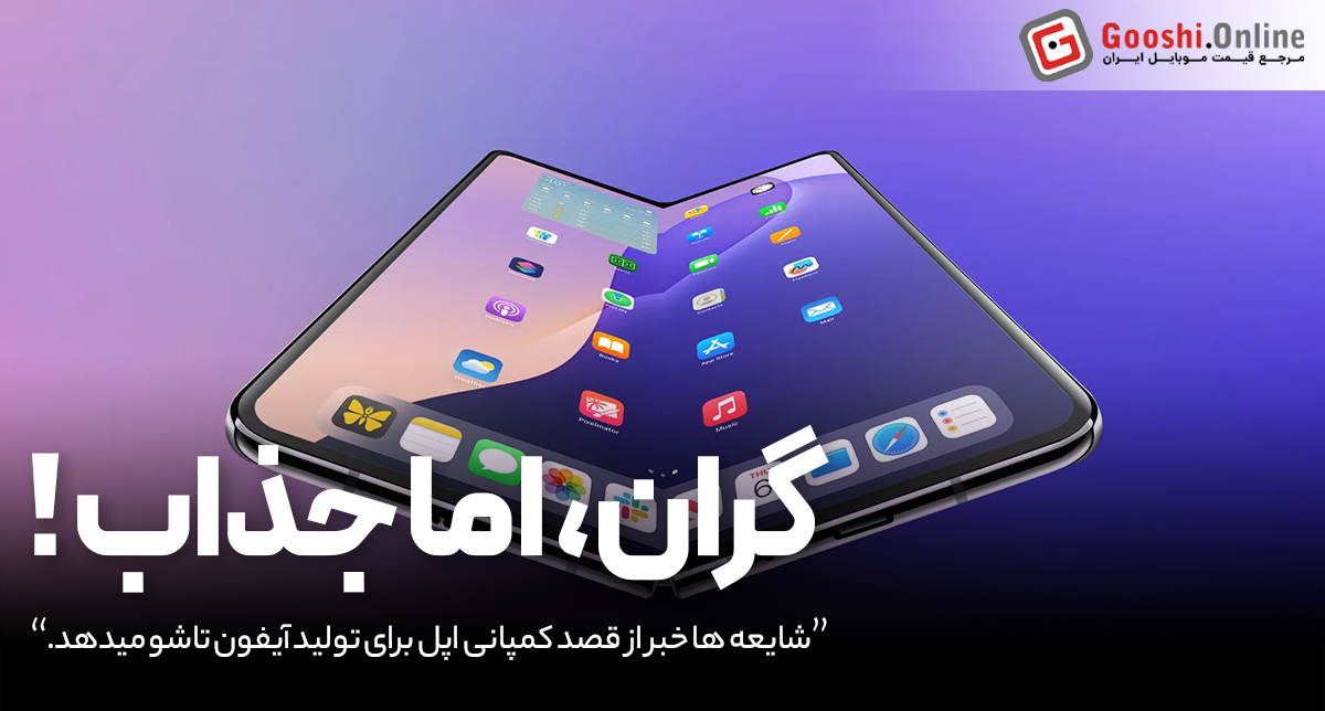 آیفون تاشو اپل با قیمتی چشمگیر در راه است