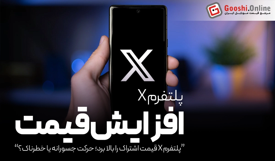 ایلان ماسک، قیمت اشتراک پلتفرم X  را بالا برد!