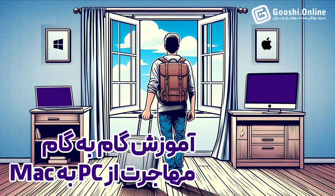چگونه از PC به Mac مهاجرت کنیم؟