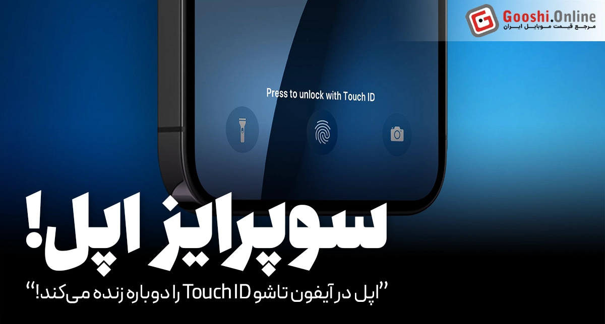 اپل در آیفون تاشو Touch ID را دوباره زنده می‌کند!