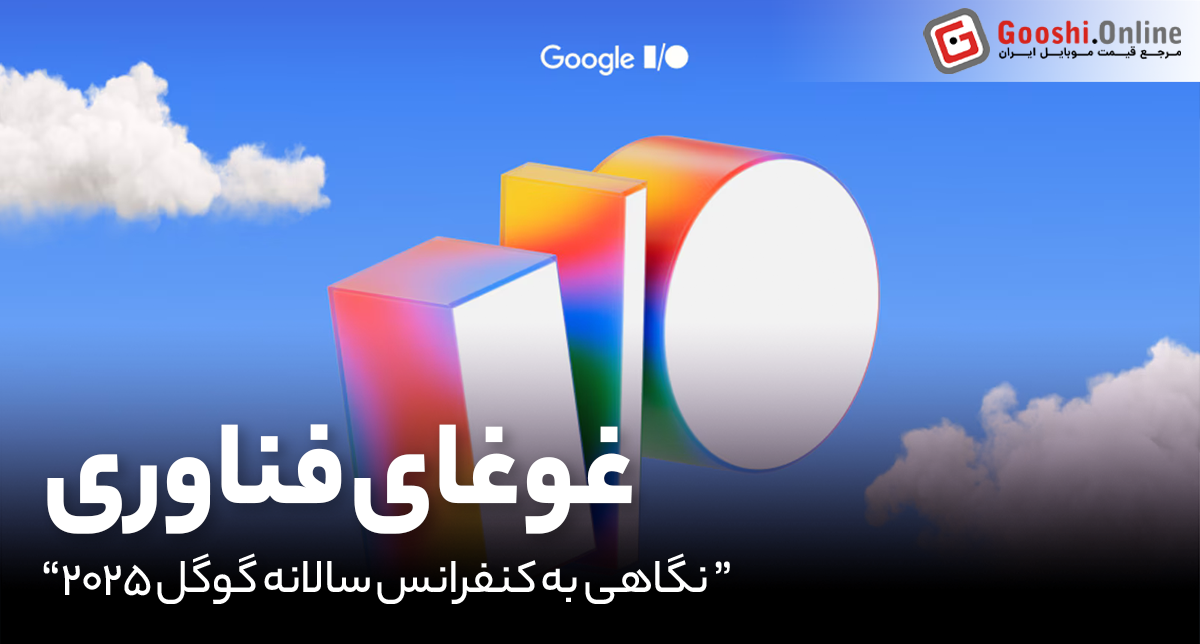 هرآنچه در کنفرانس گوگل ۲۰۲۵ گذشت؛ از اندروید ۱۶ تا آینده هوش مصنوعی