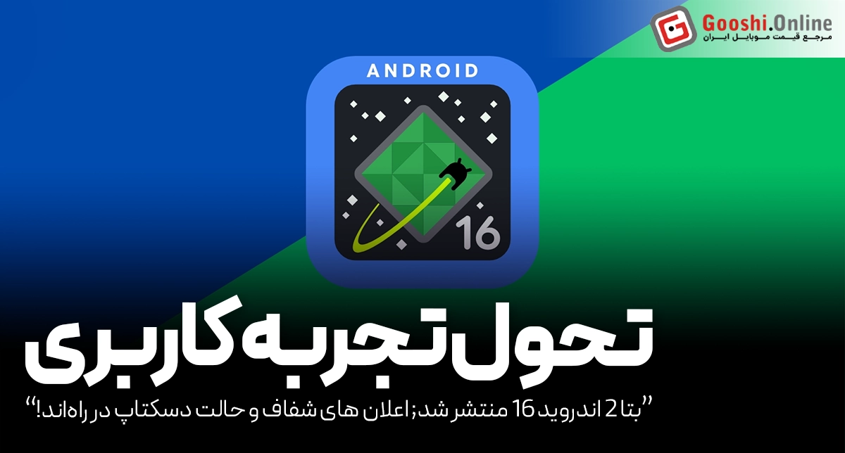گوگل نسخه بتا 2 اندروید 16 (Android 16 QPR1 Beta 2) را برای گوشی های پیکسل منتشر کرد