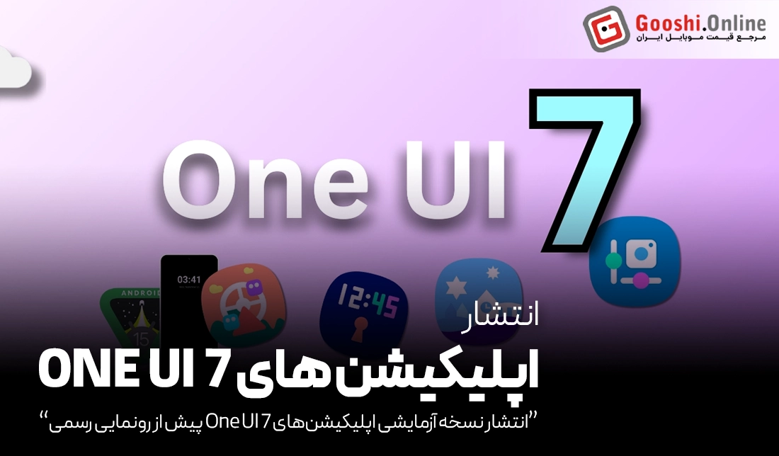 انتشار نسخه آزمایشی اپلیکیشن‌های One UI 7 پیش از رونمایی رسمی