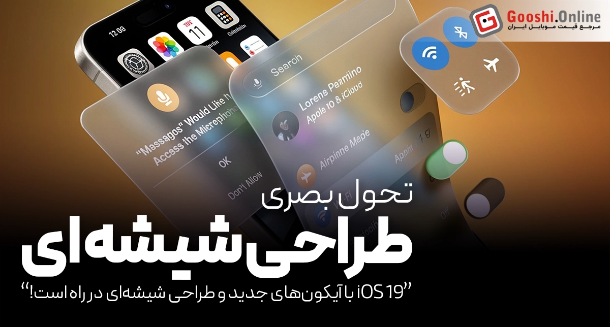 iOS 19 در آستانه معرفی رسمی قرار گرفت