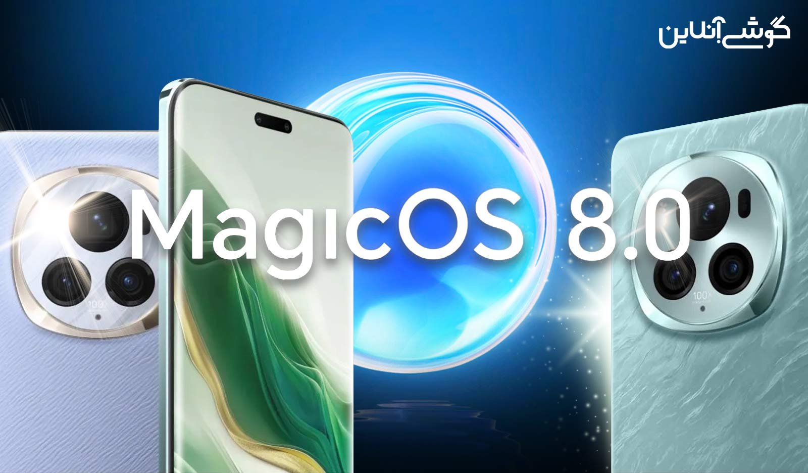 هوش مصنوعی MagicOS 8.0 آنر در صدر جدول رابط‌های کاربری قرار گرفت