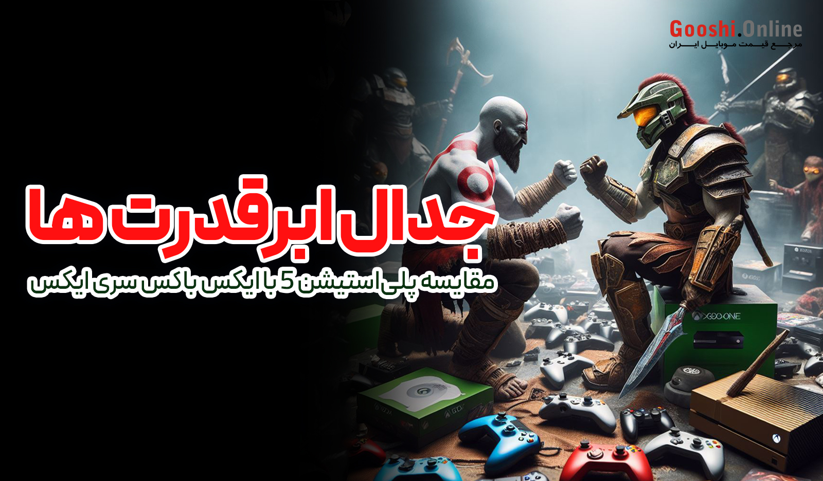 مقایسه ایکس‌باکس سری ایکس و پلی‌استیشن 5