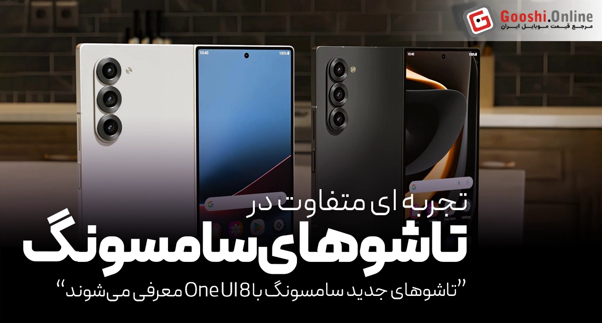 گوشی‌های تاشو جدید سامسونگ با One UI 8 معرفی می‌شوند