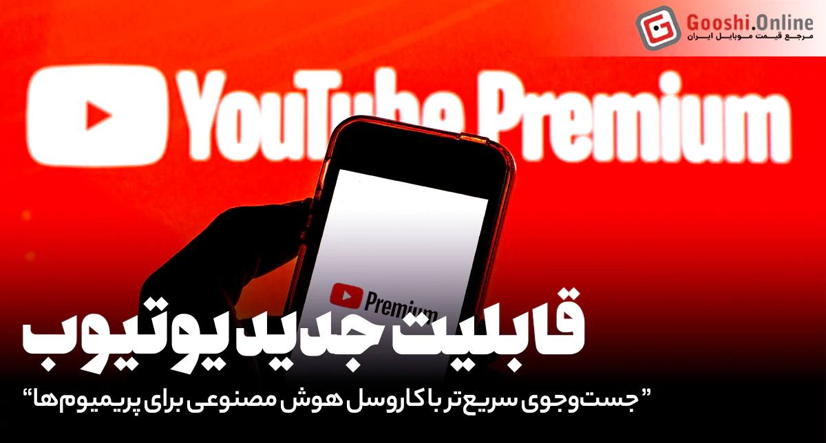 قابلیت جدید یوتیوب: جست‌وجوی سریع‌تر با کاروسل هوش مصنوعی مخصوص پریمیوم‌ها